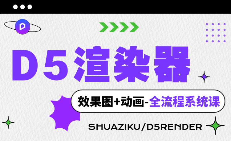 图片[1]-D5渲染器全流程零基础到进阶系统课-刷子库